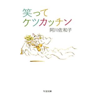 笑ってケツカッチン 電子書籍版 / 阿川佐和子｜ebookjapan