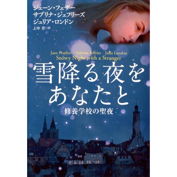 雪降る夜をあなたと〜修養学校の聖夜 電子書籍版 / ジェーン・フェザー/サブリナ・ジェフリーズ/ジュ...