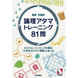 論理アタマトレーニング81問 電子書籍版 / 日能研