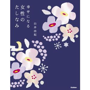 幸せになる女性のたしなみ 電子書籍版 / 臼井由妃｜ebookjapan