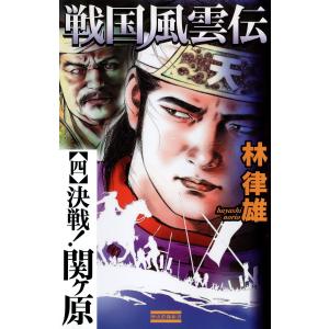 戦国風雲伝 4 電子書籍版 / 林律雄 学研　歴史群像新書の商品画像