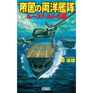 帝国の両洋艦隊 電子書籍版 / 原俊雄｜ebookjapan