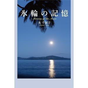 氷輪の記憶 電子書籍版 / 本千加子