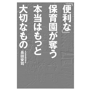 「便利な」保育園が奪う本当はもっと大切なもの 電子書籍版 / 長田安司