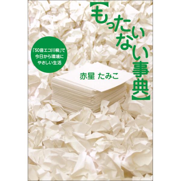 もったいない事典 「50音エコ川柳」で今日から環境にやさしい生活 電子書籍版 / 赤星たみこ