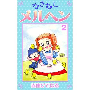 なきむしメルヘン (2) 電子書籍版 / 赤座ひではる｜ebookjapan