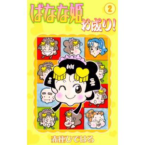 ばなな姫お成り! (2) 電子書籍版 / 赤座ひではる｜ebookjapan