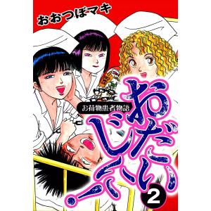 おだいじに! (2) 電子書籍版 / おおつぼマキ｜ebookjapan