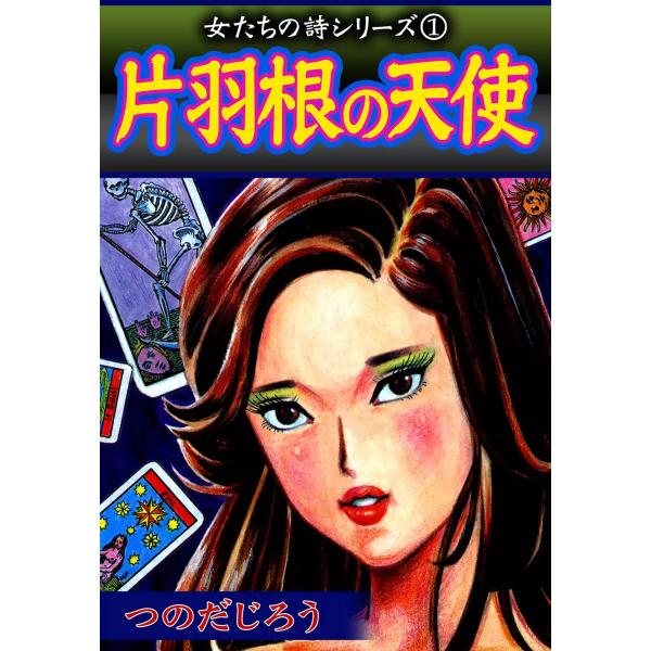 片羽根の天使 電子書籍版 / つのだじろう