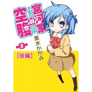 宮河家の空腹 (1)【後編】 電子書籍版 / 美水かがみ｜ebookjapan