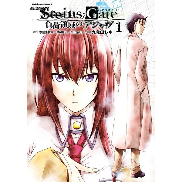 劇場版 STEINS;GATE 負荷領域のデジャヴ (1) 電子書籍版 / 漫画:九我山レキ 原作:...