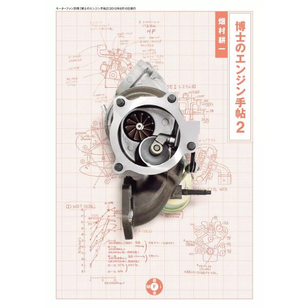 Motor Fan illustrated 特別編集 博士のエンジン手帖 2 電子書籍版