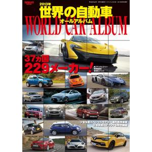 三栄ムック 世界の自動車オールアルバム 2013年 電子書籍版 / 三栄ムック編集部