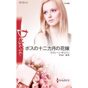 ボスの十二カ月の花嫁 電子書籍版 / マクシーン・サリバン 翻訳:すなみ翔｜ebookjapan