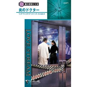 炎のドクター 【闇の使徒たち VIII】 電子書籍版 / リンダ・ウィンステッド・ジョーンズ 翻訳:...