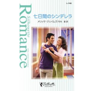 七日間のシンデレラ 電子書籍版 / メリッサ・ジェイムズ 翻訳:竹内喜