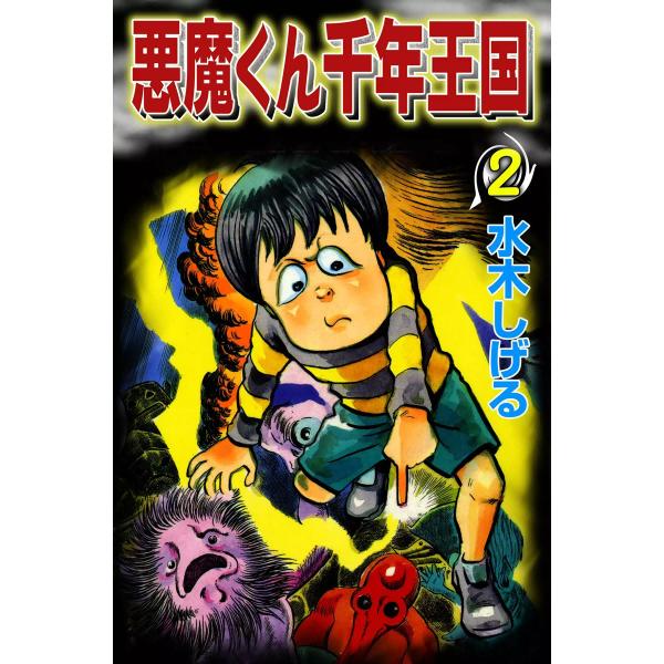 悪魔くん千年王国 (2) 電子書籍版 / 水木しげる