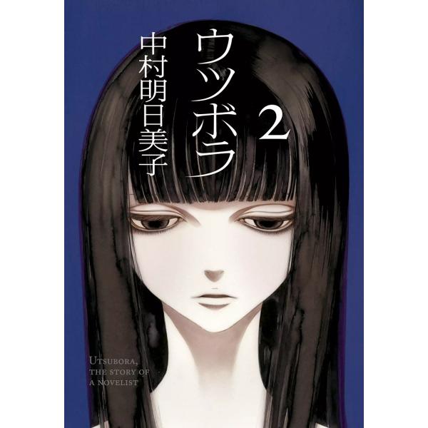 ウツボラ (2) 電子書籍版 / 中村明日美子