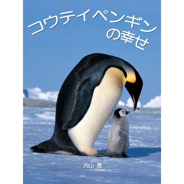 コウテイペンギンの幸せ 電子書籍版 / 著:内山晟