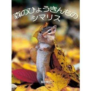 森のひょうきんものシマリス 電子書籍版 / 著:福田幸広｜ebookjapan