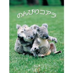 のんびりコアラ 電子書籍版 / 著:内山晟｜ebookjapan