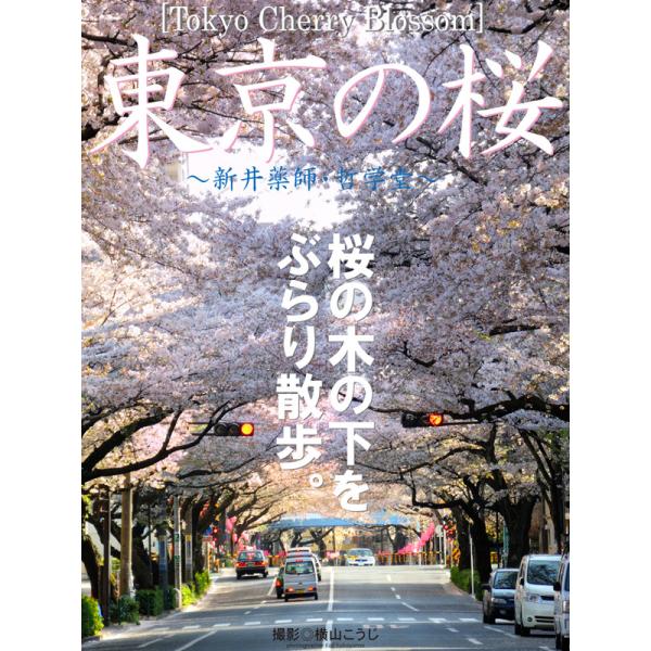 Tokyo Cherry Blossom 東京の桜 〜新井薬師・哲学堂〜 電子書籍版 / 撮影:Ko...