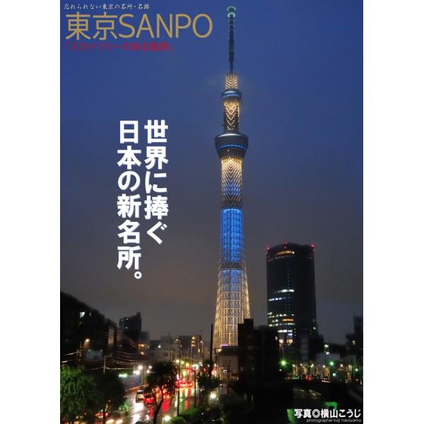 東京SANPO 「スカイツリーのある風景」 電子書籍版 / 撮影:Koji Yokoyama