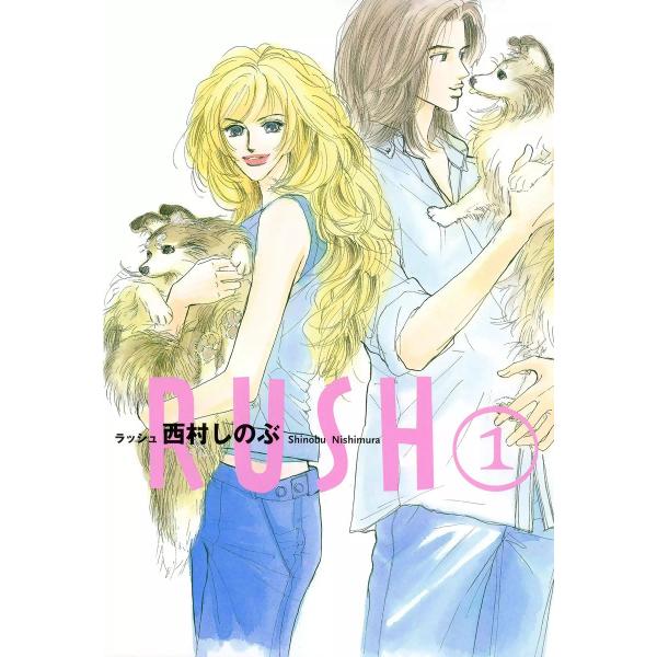 RUSH(1) 電子書籍版 / 西村しのぶ