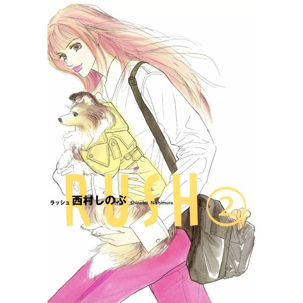 RUSH(2) 電子書籍版 / 西村しのぶ