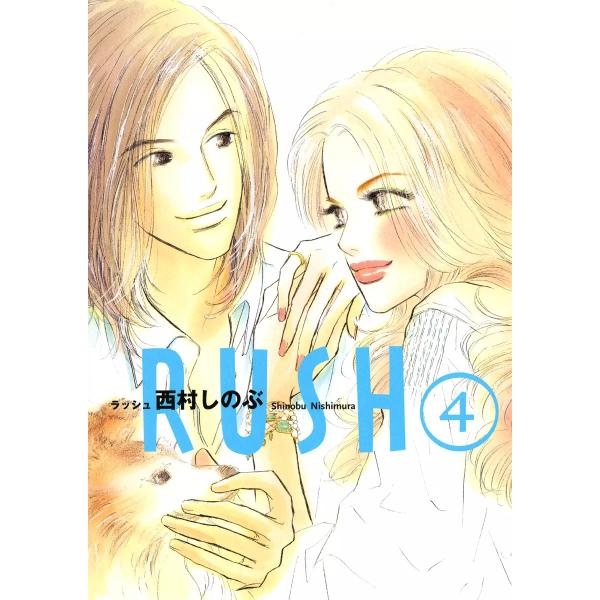 RUSH(4) 電子書籍版 / 西村しのぶ