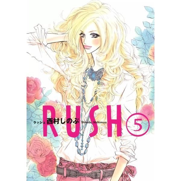 RUSH(5) 電子書籍版 / 西村しのぶ