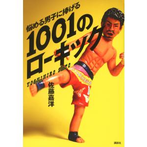 悩める男子に捧げる 1001のローキック 電子書籍版 / 佐藤嘉洋｜ebookjapan