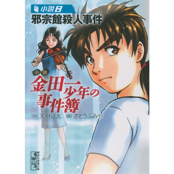 小説 金田一少年の事件簿 (8) 邪宗館殺人事件 電子書籍版 / 天樹征丸 画:さとうふみや