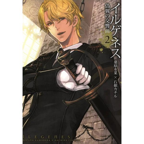 イルゲネス―偽翼の交響曲―(2) 電子書籍版 / 桑原水菜×石据カチル