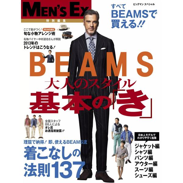 MEN’S EX 特別編集 BEAMS 大人のスタイル 基本の「き」 電子書籍版 / MEN’S E...