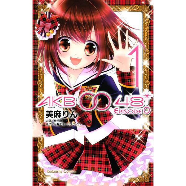AKB0048 EPISODE0 (1) 電子書籍版 / 漫画:美麻りん 企画:秋元康 原作:河森正...