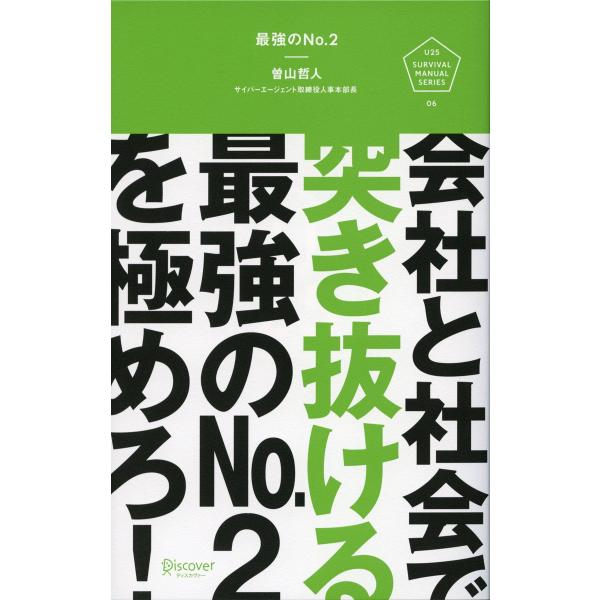 最強のNo.2 電子書籍版 / 曽山哲人