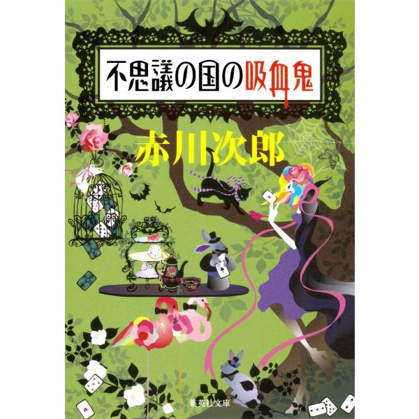 不思議の国の吸血鬼(吸血鬼はお年ごろシリーズ) 電子書籍版 / 赤川次郎