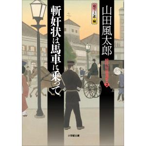 斬奸状は馬車に乗って 時代短篇選集2 電子書籍版 / 山田風太郎(著)/日下三蔵(編)｜ebookjapan