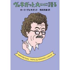 ヴォネガット、大いに語る 電子書籍版 / カート・ヴォネガット/飛田 茂雄｜ebookjapan