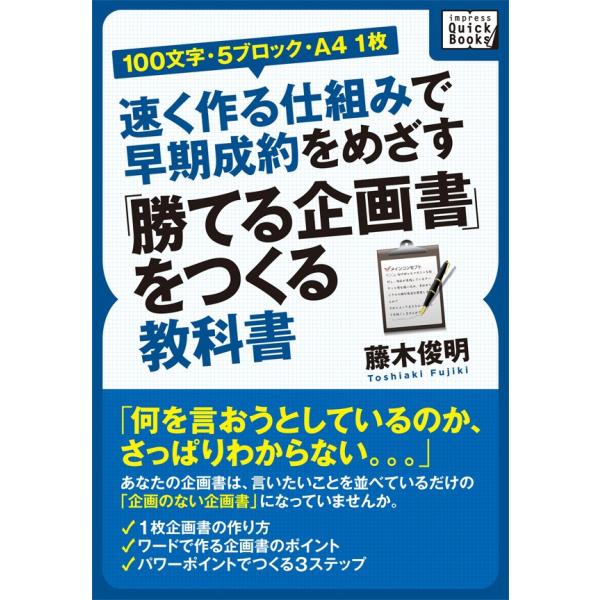 [100文字・5ブロック・A4 1枚]速く作る仕組みで早期成約をめざす「勝てる企画書」をつくる教科書...