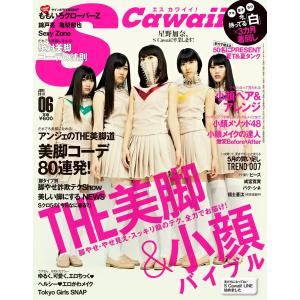 S Cawaii! 2013年6月号 電子書籍版 / S Cawaii!編集部｜ebookjapan