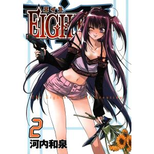 EIGHTH (2) 電子書籍版 / 河内和泉｜ebookjapan