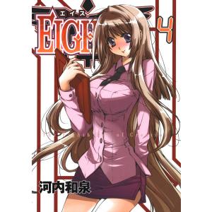 EIGHTH (4) 電子書籍版 / 河内和泉｜ebookjapan