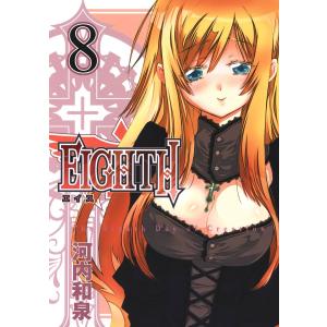 EIGHTH (8) 電子書籍版 / 河内和泉｜ebookjapan