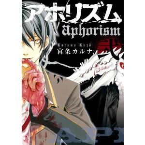 アホリズムaphorism (弐) 電子書籍版 / 宮条カルナ｜ebookjapan