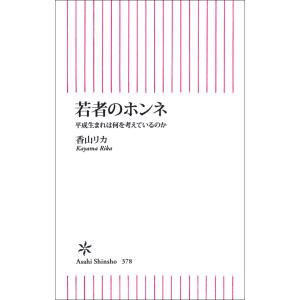 若者のホンネ 平成生まれは何を考えているのか 電子書籍版 / 香山リカ｜ebookjapan