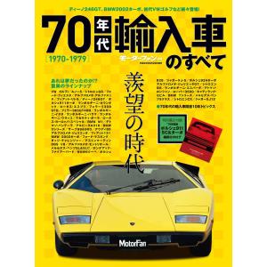 モーターファン 70年代輸入車のすべて 電子書籍版 / モーター