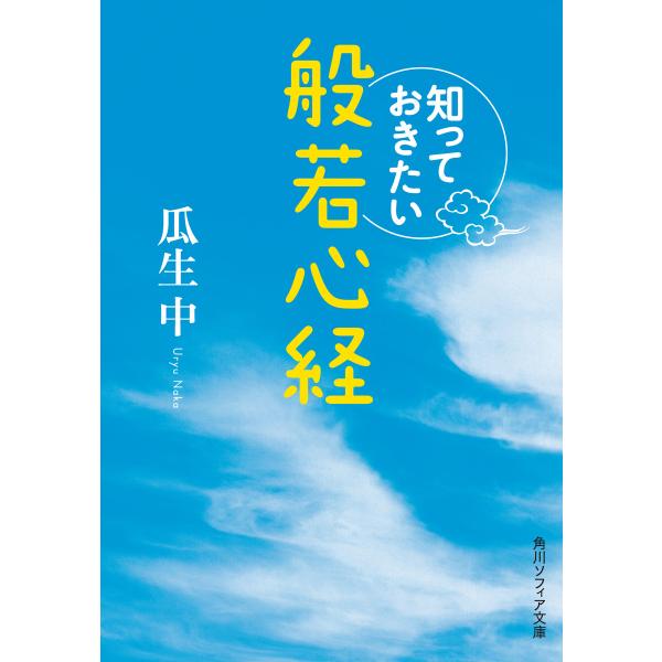 知っておきたい般若心経 電子書籍版 / 著者:瓜生中