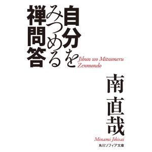 自分をみつめる禅問答 電子書籍版 / 著者:南直哉｜ebookjapan